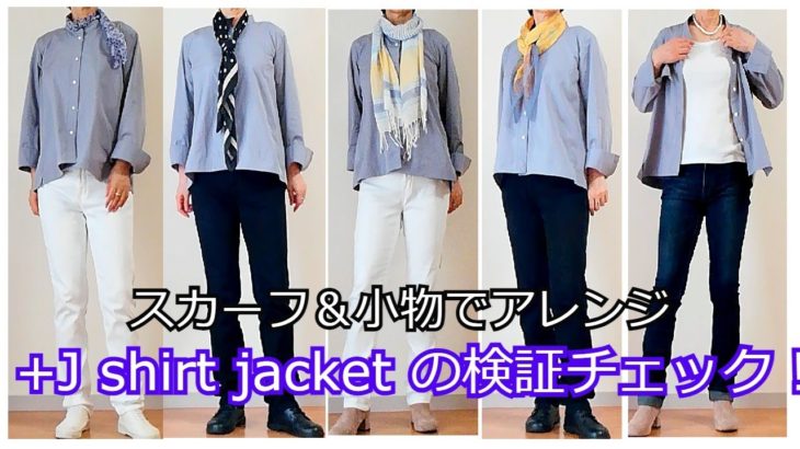 ♡【Uniqlo +J購入品】スピーマコットンシャツジャケットを検証チェック！どこが違うの？【スカーフ】と小物でアレンジも！Check Uniqlo ＋J supima cotton jacket!