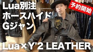 【 Y’2 Leather 】　Lua別注レザージャケット　2021年モデル発売決定！