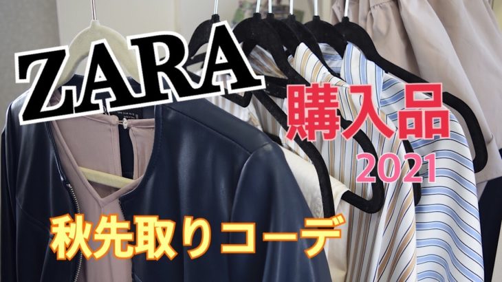 【ZARA購入品】秋先取りコーデ/ザラセール2021/ 人気のレザージャケットコーデ有り！