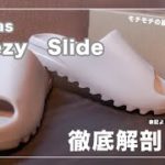 【徹底解剖】イージースライド買う前にコレ見て！ adidas Yeezy Slide