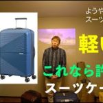 喜界島への旅〜スーツケース嫌いの私がスーツケースを買った訳〜