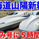 東京～博多　新幹線「のぞみ」５時間の旅