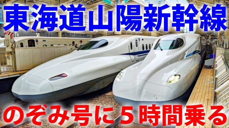 東京～博多　新幹線「のぞみ」５時間の旅