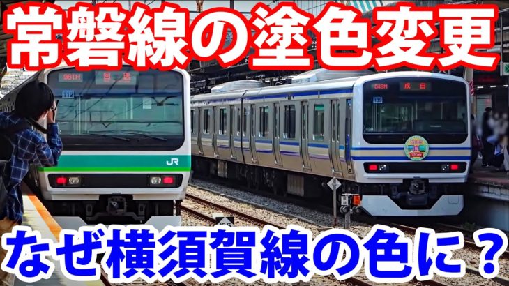 横須賀線色の常磐線電車が登場！ なんでこうなったのか