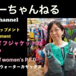 【カヌー・カヤック用品】女性用ライフジャケットについて（クリアウォーター）