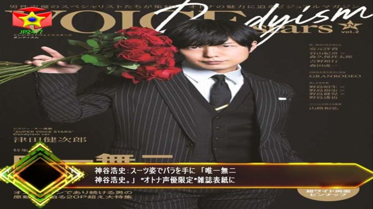 神谷浩史：スーツ姿でバラを手に　「唯一無二神谷浩史。」　“オトナ声優限定”雑誌表紙に