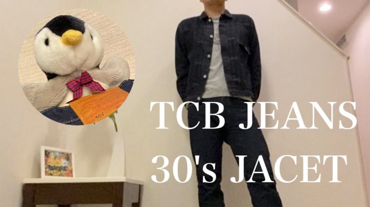 #08【TCB JEANS 30’s JACKET】デニムジャケット開封とコーデの巻