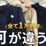 【徹底比較】1万円代で購入できる３着のジャケットは何が違うの？