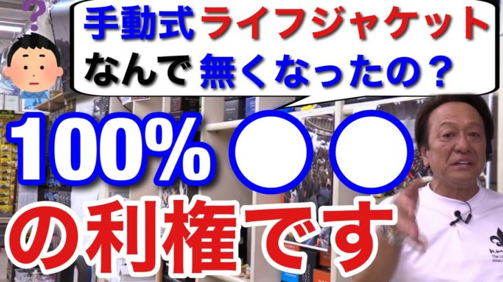 【村田基】手動式膨張のライフジャケットが無くなった理由は100%⚫️⚫️の利権です。ライフジャケットを普及させる気は本当にある？