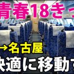 【普通列車のみ】東京→名古屋を青春18きっぷで超快適に移動できるルート