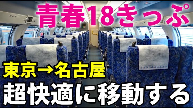 【普通列車のみ】東京→名古屋を青春18きっぷで超快適に移動できるルート
