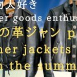 夏の革ジャン2 ショット　レザージャケット　筋トレ　体形　Schott 618　leather jacket body shape