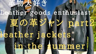 夏の革ジャン2 ショット　レザージャケット　筋トレ　体形　Schott 618　leather jacket body shape