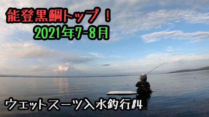 能登黒鯛トップ2021.7月～8月 ウェットスーツ入水釣行#4
