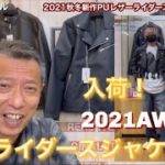 メンズファッション【2021AW新作ライダースジャケット入荷‼︎】