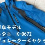 【買ったら】クシタニ2021年モデル　レギュレータージャケット（K-0702）【後は払うだけ】