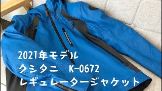 【買ったら】クシタニ2021年モデル　レギュレータージャケット（K-0702）【後は払うだけ】