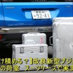 【どれだけ積める？】改良新型プジョー3008 PHEVの荷室　スーツケースで実測調査 | 車の話