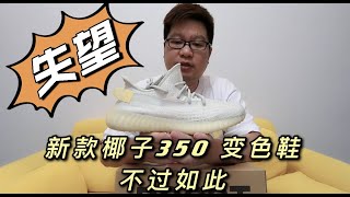 阿迪达斯椰子350 最新款 白黄“变色龙” ADIDAS YEEZY BOOST 350 V2 “LIGHT” | 胖成海的球鞋生活