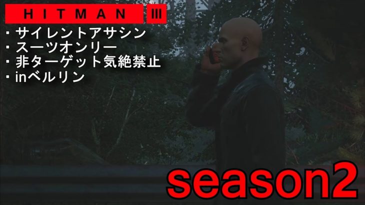 #3【season2】HITMAN3 全マップサイレントアサシン・スーツオンリー 非ターゲット気絶禁止 inベルリン