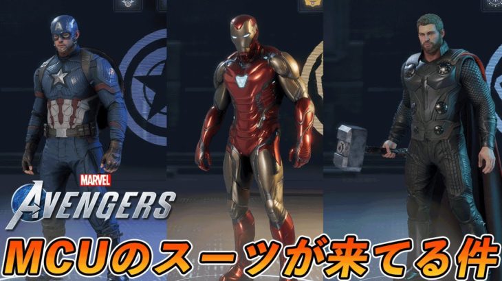 【4K PS5】 MCUのエンドゲームスーツが来てて最高な件【マーベルアベンジャーズ】【Marvel’s Avengers】