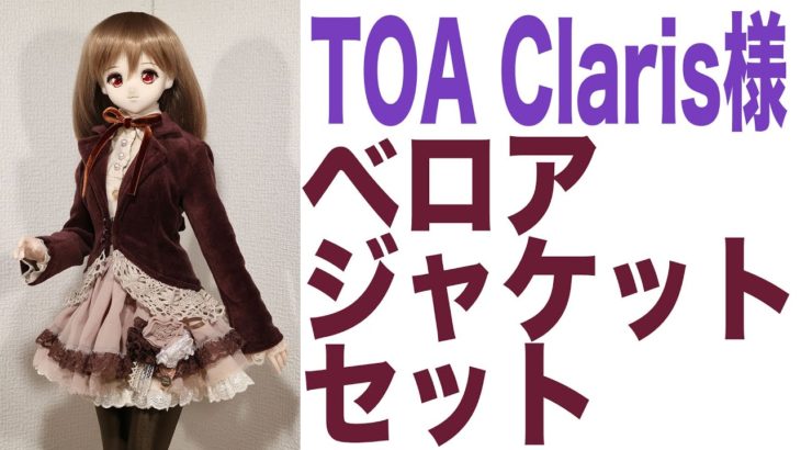 【4K】ドルフィードリーム　衣装レビュー　TOA Claris様「ベロアジャケットセット」
