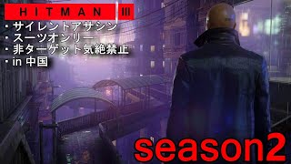 #4【season2】HITMAN3 全マップサイレントアサシン・スーツオンリー 非ターゲット気絶禁止 in中国