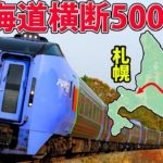 【全行程500キロ】北海道横断10時間の旅 根室本線に全線乗車