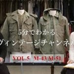 【5分で分かるヴィンテージチャンネル】　VOL.5 フィールドジャケット　PART 1 M-43 M-51