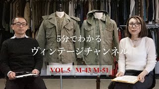 【5分で分かるヴィンテージチャンネル】　VOL.5 フィールドジャケット　PART 1 M-43 M-51