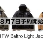 【先行予約】バルトロライトジャケットが8月7日オンライン及び一部店舗で予約開始！