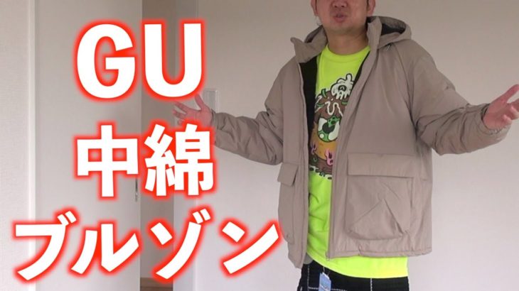 【990円】GUのほぼダウンジャケットの値段がヤバすぎる！！