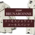 【BRUNABOINNE】 コーモスジャケット＆コーモスパンツ