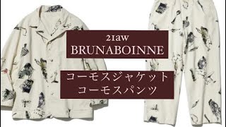 【BRUNABOINNE】 コーモスジャケット＆コーモスパンツ