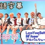 【BTS日本語字幕】2018LOVEYOURSELF結’Anser’ジャケット撮影〜♡♡