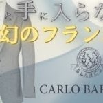 C.BARBERAのビンテージファブリックを使用したスーツをご紹介  / RING MONOLOG vol.126