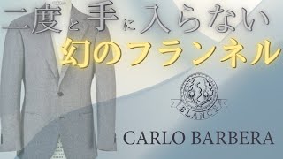 C.BARBERAのビンテージファブリックを使用したスーツをご紹介  / RING MONOLOG vol.126