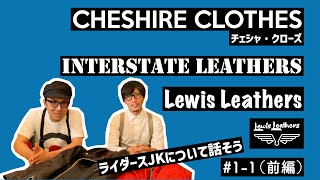 ライダースジャケットについて話そう（前編） // CHESHIRE CLOTHES #1 // Lewis Leathers ルイスレザー INTERSTATE LEATHERS ベジカウ 茶芯レザー