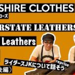 ライダースジャケットについて話そう（後編） // CHESHIRE CLOTHES #1 // Lewis Leathers ルイスレザー INTERSTATE LEATHERS ベジカウ 茶芯レザー