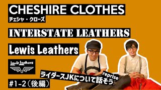 ライダースジャケットについて話そう（後編） // CHESHIRE CLOTHES #1 // Lewis Leathers ルイスレザー INTERSTATE LEATHERS ベジカウ 茶芯レザー