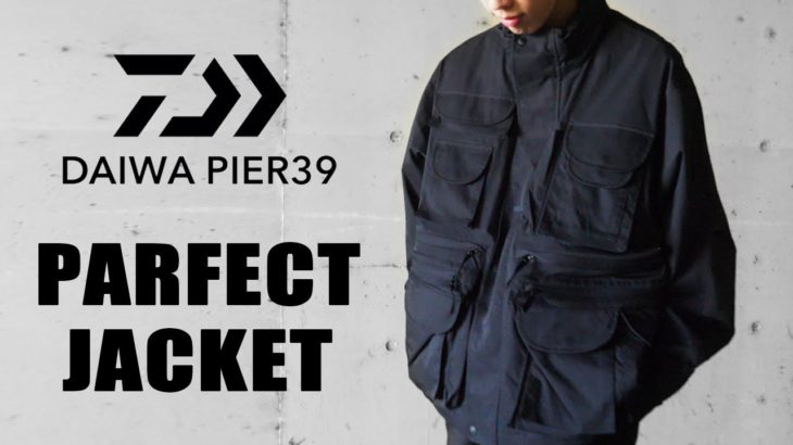 【DAIWA PIER39】パーフェクトなジャケットを購入したのでご紹介します。