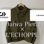 ＜DAIWA Pier39 × L`ECHOPPE＞即完売の別注ジャケットを購入しました！