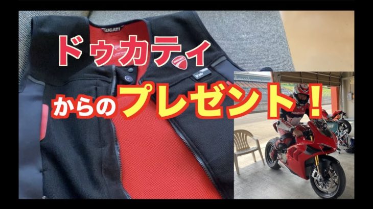 【モトブログ】Ducatiからのプレゼント！！！ドゥカティスマートジャケット　パニガーレV4S