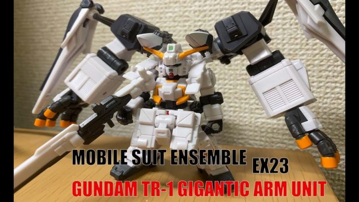 モビルスーツアンサンブルEX23 ガンダムTR-1 ギガンティックアームユニットで遊ぶ！