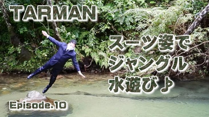 スーツ姿でジャングル水遊び♪ Episode.10
