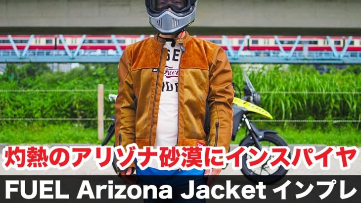 メッシュジャケット 灼熱のアリゾナ砂漠にインスパイアされたFUELの製品を紹介します モトーリモーダ motorimoda 夏のライディングギア Fuel Bespoke Motorcycles