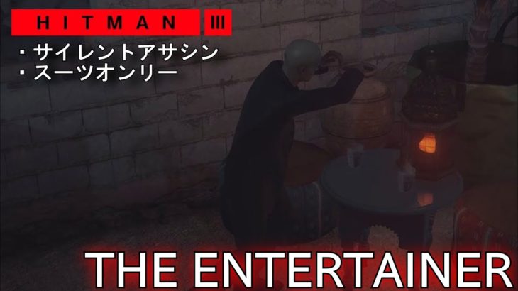 【エルーシブターゲット】HITMAN3 「マラケシュ THE ENTERTAINER サイレントアサシン スーツオンリー 」