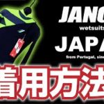 【JANGA JAPAN】ウェットスーツ着用ガイド