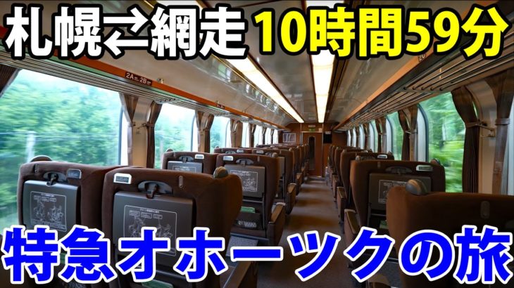 JR北海道のロングラン特急「オホーツク１号」ハイデッカーグリーン車を乗り通す