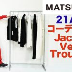 【MATSUFUJI(マツフジ)】21AW コーデュロイのジャケット、ベスト、トラウザーズ紹介！メンズファッション